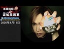【2026/4/11 放送】鬼龍院翔の泥船放送室