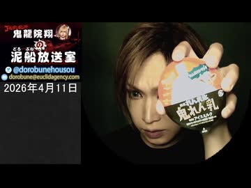 【2026/4/11 放送】鬼龍院翔の泥船放送室