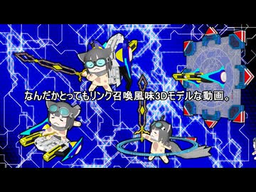 なんだかとっても【Darms‐set】3Dモデル可動参考動画