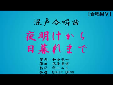 夜明けから日暮れまで（混四／Choir Bond）【合唱ＭＶ】