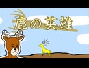 鹿さんやりますねぇ！.au1