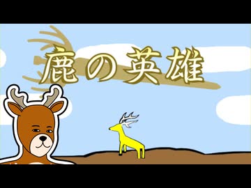 鹿さんやりますねぇ！.au1