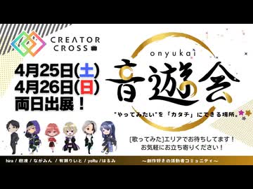 2026ニコニコ超会議　音遊会　クリエイタークロス出展のご紹介