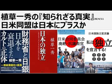 2026年4月11日　植草一秀の知られざる真実　日米同盟は日本にプラスか　核独占国の暴走を抑止しない戦後体制　平和をもたらさない日米同盟