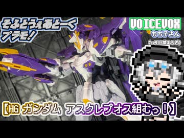 【プラモデル】HGアスクレプオス組むッ！【模型娘のもち子さん】pt.32