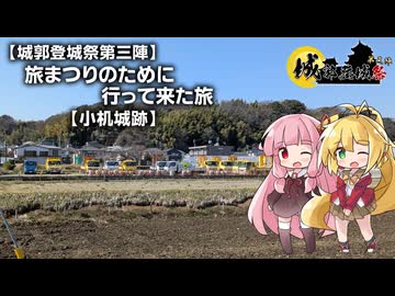 【城郭登城祭第三陣】旅まつりのために行って来た旅#03【小机城跡】