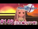 【テイルズオブグレイセスｆ】を実況プレイpart146