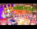 【東方二次創作/東方夜雀食堂(68】夜雀の女将.幻想郷を駆け～魔理沙＋パルスィの高額所持金つり上げ砲!!～【ゆっくり実況】
