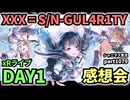 【シャニマス】283 Production XXXX Performance XXX= S_N-GUL4R1TY【 ストレイライトxR 】DAY1 感想生配信（実況プレイpart1079）