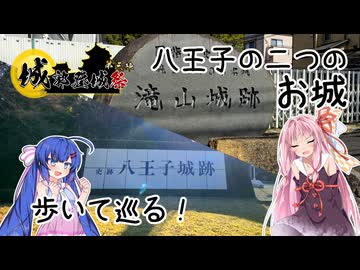 【城郭登城祭第三陣】茜とウナの四方山漫遊記 #18【VOICEROID旅行】