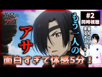 黄泉のツガイ 2話 同時視聴｜Daemons of the Shadow Realm｜リアクション