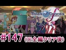 【テイルズオブグレイセスｆ】を実況プレイpart147