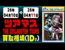 ツアマス 買取相場《25枚/1日》｜4月11日 ＜100円以上騰落＞ #アイドルマスター #ツアマス #星井美希 #天海春香 #櫻木真乃 #渋谷凛 #島村卯月