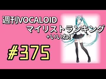 週刊VOCALOIDマイリスト+いいね！ランキング　#375
