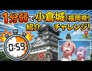 【城郭登城祭第三陣】1分弱で小倉城（福岡県）紹介チャレンジ！【鳴花ヒメミコ・弦巻マキ】