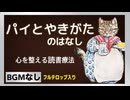 パイとやきがたのはなし　心を整える読書療法