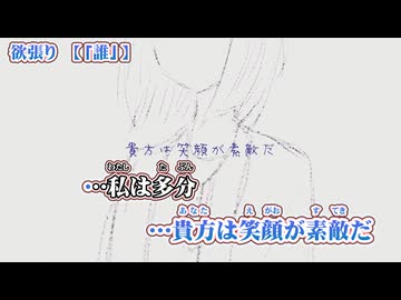 【 ニコカラ 】 欲張り 【 on vocal 】