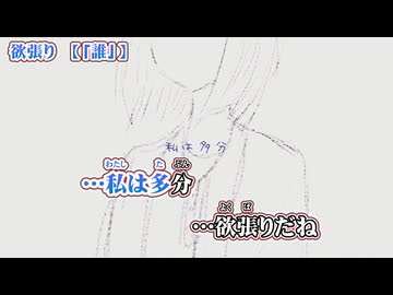 【 ニコカラ 】 欲張り 【 off vocal 】