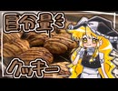誰でもできるはずな【目分量クッキー】をこしゃりました