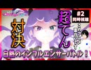 NEEDY GIRL OVERDOSE 2話 同時視聴｜リアクション