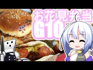 多国籍！お花見弁当G10