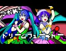 つかめ！ドリームフューチャー/feat.初音ミク・音街ウナ