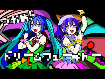 つかめ！ドリームフューチャー/feat.初音ミク・音街ウナ