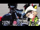 【Voltyでﾄｺﾄｺﾂｰ】2026春ぶらぶら【VOICEVOX車載】