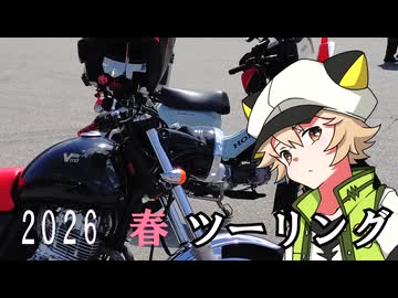 【Voltyでﾄｺﾄｺﾂｰ】2026春ぶらぶら【VOICEVOX車載】