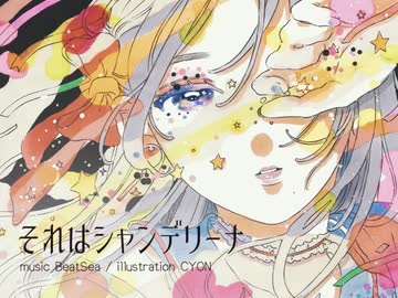 それはシャンデリーナ / shake（cover）