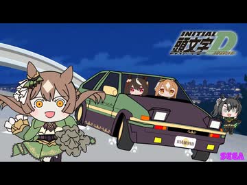 【ウマ娘たぬき】頭文字Dダイヤモンド
