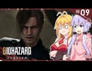 【バイオハザードレクイエム】グレースには恐怖を、屍者にも恐怖（レオン）を。ゆかマキ実況プレイ #09【VOICEROID実況】