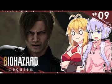 【バイオハザードレクイエム】グレースには恐怖を、屍者にも恐怖（レオン）を。ゆかマキ実況プレイ #09【VOICEROID実況】