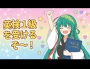 英検1級を受けるぞ～！