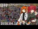 日刊トップテン！VOCALOID＆something【日刊ぼかさん2026.04.11】