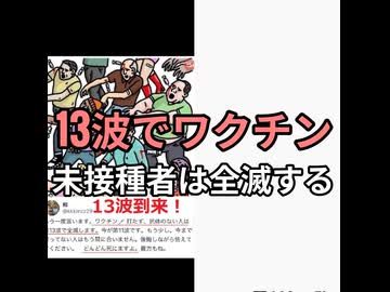 ワクチン未接種者は第13波で全滅するとワクチン推進派