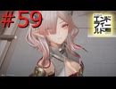 【アークナイツエンドフィールド】終末の地で希望の開拓を #59【実況】