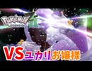 【PokémonLEGENDS Z-A】#23 BGM、メガ進化演出が最高のユカリ様