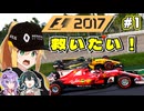 【F1 2017】弦巻マキはルノーをも救いたい！　#1 開幕戦オーストラリアGP 【VOICEROID・VOICEPEAK実況】