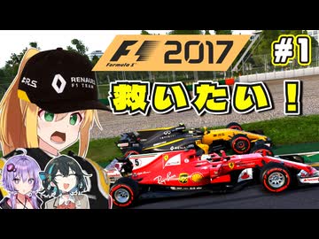【F1 2017】弦巻マキはルノーをも救いたい！　#1 開幕戦オーストラリアGP 【VOICEROID・VOICEPEAK実況】