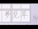 夢見草 / 初音ミク