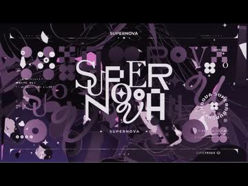 Supernova / 雄之助 × 春野 歌ってみた【ねこたに】