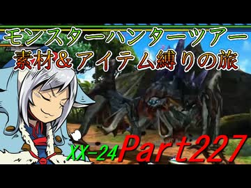 【ゆっくりモンハン】モンスターハンターツアー素材＆アイテム縛りの旅　part227【MHXX】