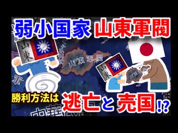 【HOI4】弱小国家の生存戦略！誇りは泰山に捨てました　(軍閥チャレンジ　山東軍閥編)