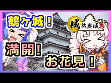 【城郭登城祭 第三陣！】お花見！満開！！全開！！鶴ヶ城！！！それと「ニコニコからあげグランプリ」
