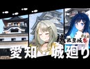 【城郭登城祭第三陣】湊音と琴音で、愛知・城廻り【双葉湊音・紡乃世詞音】