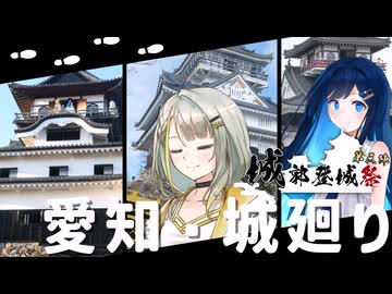 【城郭登城祭第三陣】湊音と琴音で、愛知・城廻り【双葉湊音・紡乃世詞音】