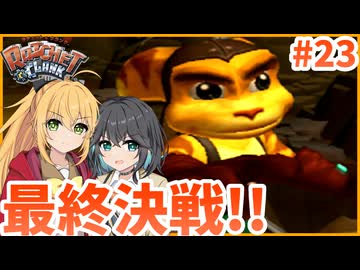 マキモカの2人でラチェット&クランク Part23(終)【ソフトウェアトーク実況】