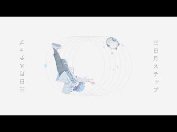 【あおいろ】三日月ステップ／r-906【歌ってみた】