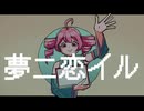ユメニコイル（夢ニ恋イル）
